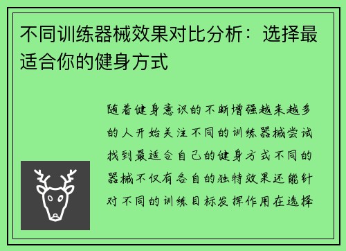 不同训练器械效果对比分析：选择最适合你的健身方式