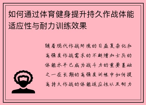 如何通过体育健身提升持久作战体能适应性与耐力训练效果