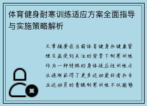 体育健身耐寒训练适应方案全面指导与实施策略解析