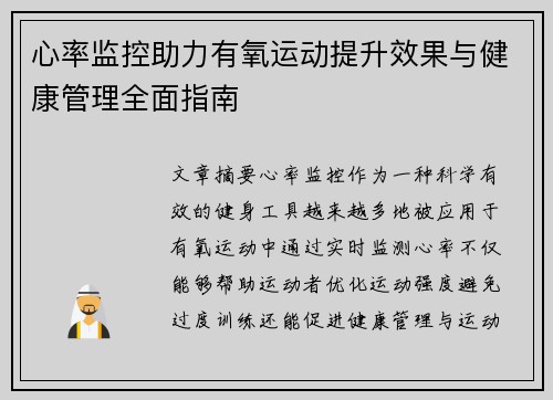 心率监控助力有氧运动提升效果与健康管理全面指南