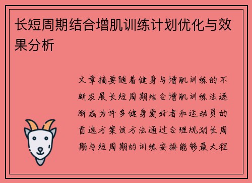 长短周期结合增肌训练计划优化与效果分析