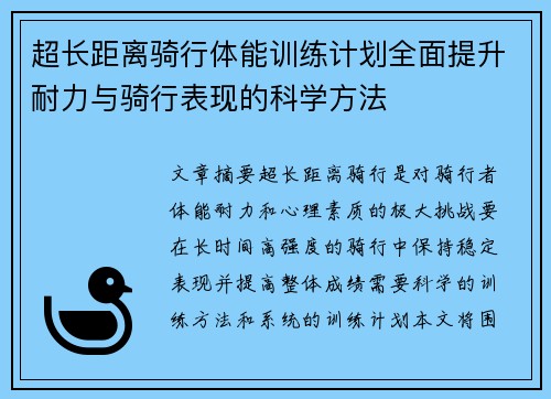 超长距离骑行体能训练计划全面提升耐力与骑行表现的科学方法