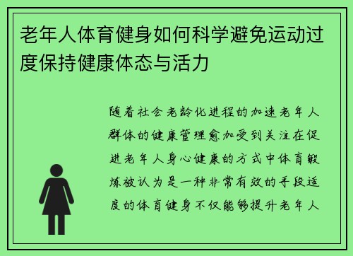 老年人体育健身如何科学避免运动过度保持健康体态与活力