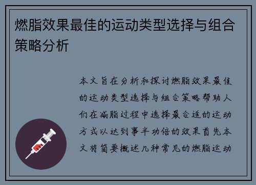 燃脂效果最佳的运动类型选择与组合策略分析