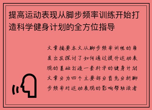 提高运动表现从脚步频率训练开始打造科学健身计划的全方位指导