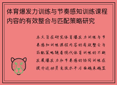 体育爆发力训练与节奏感知训练课程内容的有效整合与匹配策略研究
