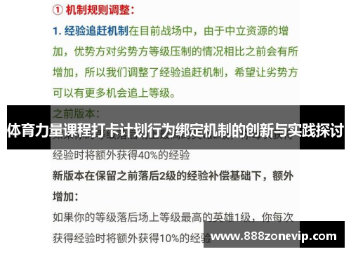 体育力量课程打卡计划行为绑定机制的创新与实践探讨