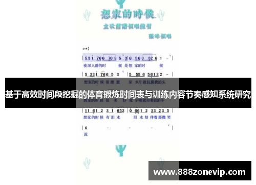 基于高效时间段挖掘的体育锻炼时间表与训练内容节奏感知系统研究