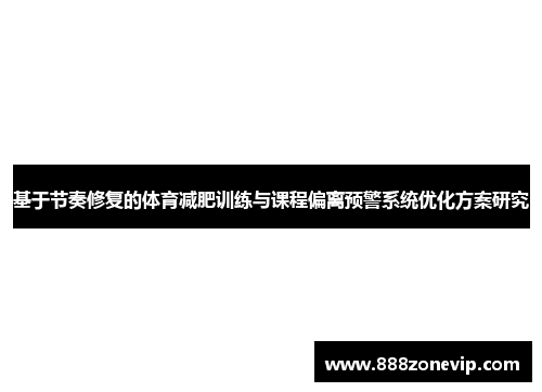 基于节奏修复的体育减肥训练与课程偏离预警系统优化方案研究